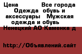 NIKE Air Jordan › Цена ­ 3 500 - Все города Одежда, обувь и аксессуары » Мужская одежда и обувь   . Ненецкий АО,Каменка д.